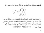 دانلود پاورپوینت معادلات دیفرانسیل معمولی ( رشته ریاضی ) صفحه 15 