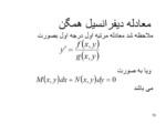 دانلود پاورپوینت معادلات دیفرانسیل معمولی ( رشته ریاضی ) صفحه 19 