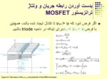دانلود پاورپوینت ترانزیستور MOSFET صفحه 11 