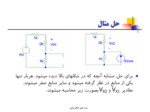 دانلود پاورپوینت مدارهای الکتریکی صفحه 17 