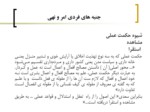 دانلود پاورپوینت نقد و تحلیل روان شناختانه ی راه کارهای امر به معروف و نهی از منکر در آثار سعدی صفحه 11 