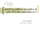دانلود پاورپوینت نقد و تحلیل روان شناختانه ی راه کارهای امر به معروف و نهی از منکر در آثار سعدی صفحه 1 