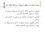 دانلود پاورپوینت نقد و تحلیل روان شناختانه ی راه کارهای امر به معروف و نهی از منکر در آثار سعدی صفحه 2 