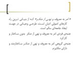 دانلود پاورپوینت نقد و تحلیل روان شناختانه ی راه کارهای امر به معروف و نهی از منکر در آثار سعدی صفحه 3 