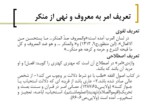 دانلود پاورپوینت نقد و تحلیل روان شناختانه ی راه کارهای امر به معروف و نهی از منکر در آثار سعدی صفحه 4 
