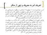 دانلود پاورپوینت نقد و تحلیل روان شناختانه ی راه کارهای امر به معروف و نهی از منکر در آثار سعدی صفحه 5 