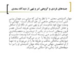 دانلود پاورپوینت نقد و تحلیل روان شناختانه ی راه کارهای امر به معروف و نهی از منکر در آثار سعدی صفحه 8 