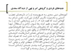 دانلود پاورپوینت نقد و تحلیل روان شناختانه ی راه کارهای امر به معروف و نهی از منکر در آثار سعدی صفحه 9 