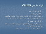 دانلود پاورپوینت سیستمهای کامپیوتری مدیریت نگهداری و تعمیرات CMMS صفحه 13 