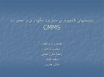 دانلود پاورپوینت سیستمهای کامپیوتری مدیریت نگهداری و تعمیرات CMMS صفحه 1 
