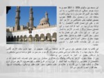 دانلود پاورپوینت جهان اسلام - مساجد مصر صفحه 14 