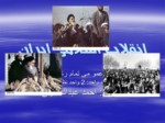 دانلود پاورپوینت انقلاب ا ایران صفحه 2 