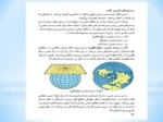 دانلو پاورپوینت نمایش شکل زمین صفحه 3 