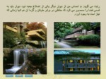 دانلود پاورپوینت انسان و طبیعت در معماری - خانه آبشار صفحه 10 