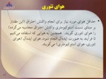 دانلود پاورپوینت احتراق و کوره ها صفحه 17 