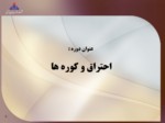 دانلود پاورپوینت احتراق و کوره ها صفحه 3 