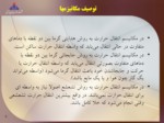 دانلود پاورپوینت احتراق و کوره ها صفحه 5 