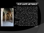 دانلود پاورپوینت هنر کاشی کاری ایران صفحه 6 