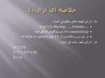 دانلود پاورپوینت LISP صفحه 4 