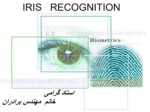 دانلود پاورپوینت iris recognition صفحه 1 