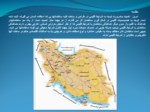 دانلود پاورپوینت تنظیم شرایط محیطی - بررسی عوامل اقلیمی در استان همدان صفحه 3 