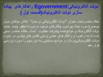 دانلود پاورپوینت دولت الکترونیکی صفحه 3 