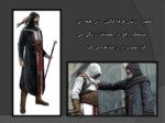 دانلود پاورپوینت تحلیل بازی assassin creed صفحه 20 