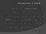 دانلود پاورپوینت تحلیل بازی assassin creed صفحه 5 