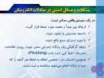 دانلود پاورپوینت امضای دیجیتال صفحه 7 