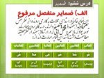 دانلود پاورپوینت عربی اول دبیرستان صفحه 7 