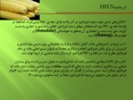 دانلود پاورپوینت HFCS و کاربرد آن در صنایع غذایی صفحه 4 