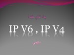 دانلود پاورپوینت معرفی IP V6 , IP V4 صفحه 1 