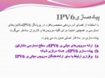 دانلود پاورپوینت معرفی IP V6 , IP V4 صفحه 7 