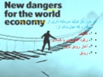 دانلود پاورپوینت بحران اقتصاد جهانی صفحه 5 