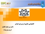 دانلود پاورپوینت خصوصی سازی در ورزش ایران صفحه 2 