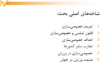 دانلود پاورپوینت خصوصی سازی در ورزش ایران صفحه 3 