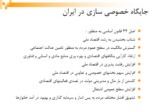 دانلود پاورپوینت خصوصی سازی در ورزش ایران صفحه 9 