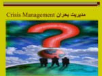 دانلود پاورپوینت مدیریت بحران Crisis Management صفحه 1 