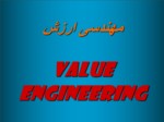 دانلود پاورپوینت مهندسی ارزشvalue engineering صفحه 1 