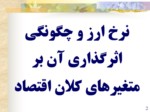 دانلود پاورپوینت نرخ ارز و چگونگی اثرگذاری آن بر متغیرهای کلان اقتصاد صفحه 2 