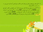 دانلود پاورپوینت آشنایی با dvd , CD صفحه 13 