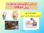 دانلود پاورپوینت ارزیابی ارگونومیکی پوسچر به روش OWAS صفحه 1 