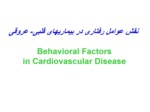 دانلود پاورپوینت نقش عوامل رفتاری در بیماریهای قلبی - عروقی صفحه 1 