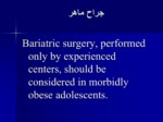 دانلود پاورپوینت نقش جراحی دردرمان چاقی مرضی صفحه 9 
