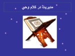 دانلود پاورپوینت مدیریت اسلامی صفحه 7 
