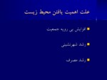 دانلود پاورپوینت محیط زیست شهری صفحه 4 