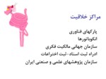 دانلود پاورپوینت کار آفرینی در ایران صفحه 14 