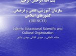 دانلود پاورپوینت سازمان آموزشی ، علمی و فرهنگی کشورهای اسلامی صفحه 1 
