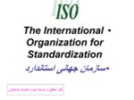 دانلود پاورپوینت سازمان جهانی استاندارد صفحه 2 