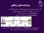 دانلود پاورپوینت مبانی ارتباطات و شبکه صفحه 5 